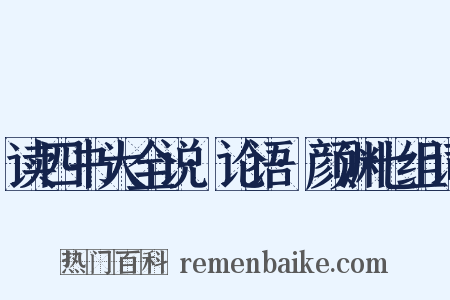 读四书大全说·论语·颜渊七组词是什么意思的图片